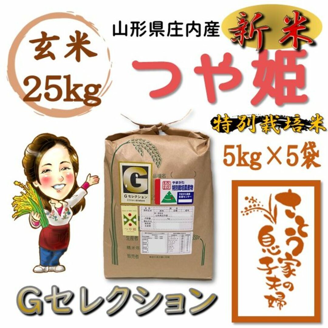 新米　山形県庄内産　つや姫　玄米25kg　Ｇセレクション　特別栽培米