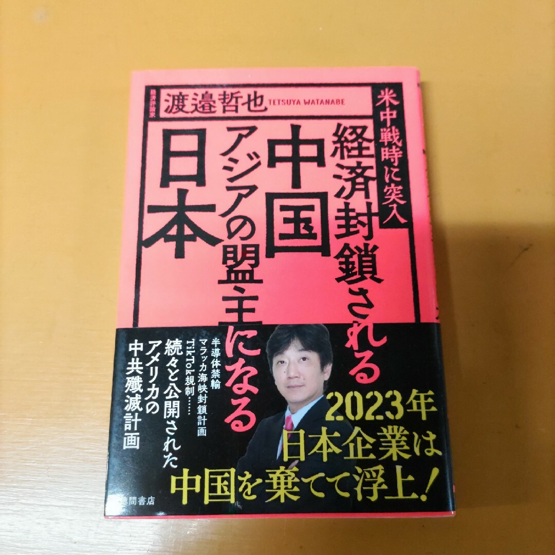 するめスティック's　経済封鎖される中国アジアの盟主になる日本　by　米中戦時に突入の通販　shop｜ラクマ