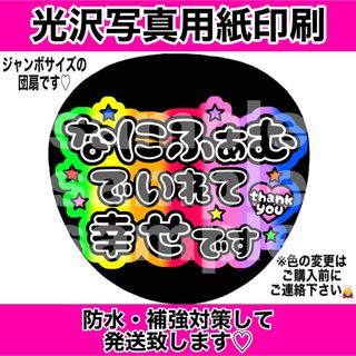 ナニワダンシ(なにわ男子)のファンサうちわ　なにふぁむでいれて幸せです　7色グラデーション(アイドルグッズ)