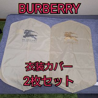 バーバリー(BURBERRY)の【2枚セット】バーバリー ガーメントバッグ スーツカバー(トラベルバッグ/スーツケース)