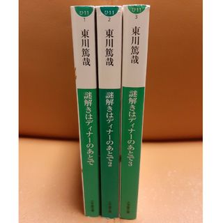 謎解きはディナ－のあとで 1,2,3巻(その他)