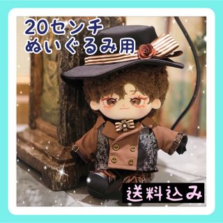 新入荷【限定1】20㎝ぬいぐるみ服 紳士スーツ 秋冬コーデ ジャケットかっこいい(ぬいぐるみ)
