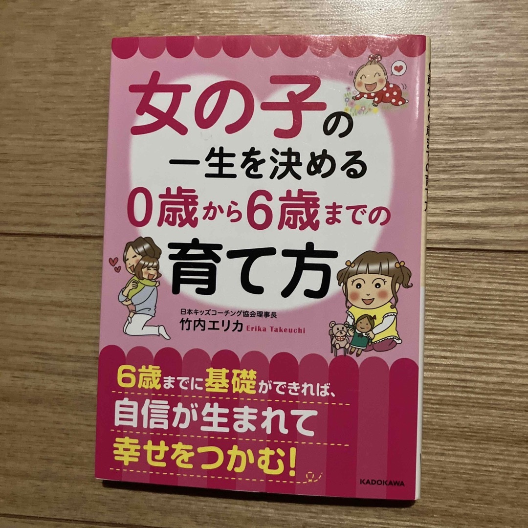 女の子の一生を決める０歳から６歳までの育て方 エンタメ/ホビーの本(その他)の商品写真