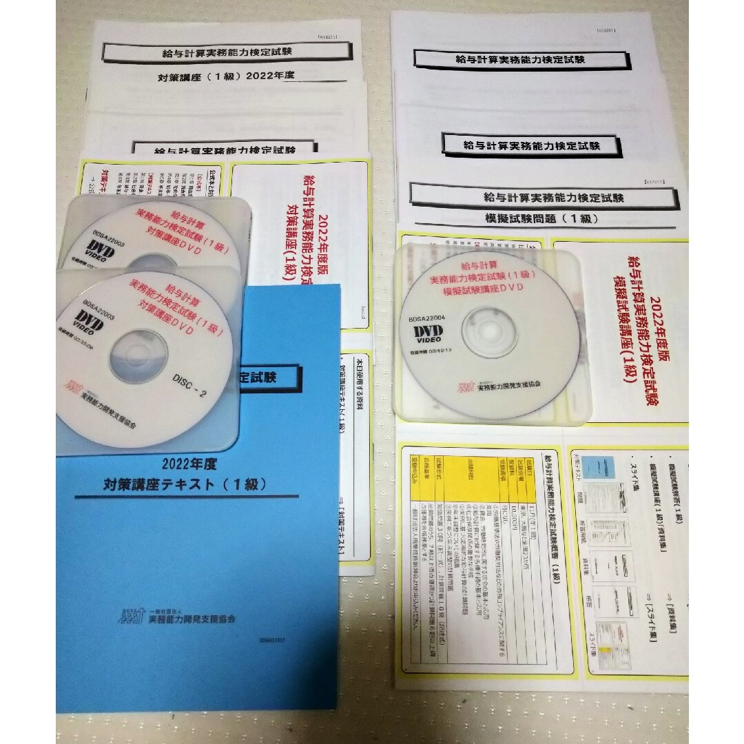 給与計算実務能力検定試験 1級 2022年 対策講座 模擬試験講座 2点
