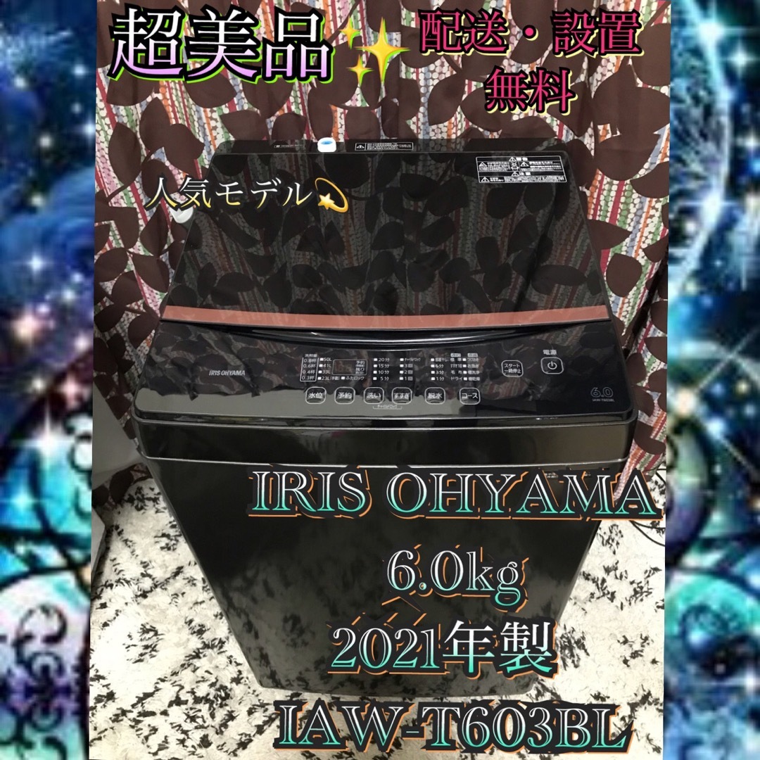 I785 超美品  IRIS OHYAMA 全自動洗濯機 6.0kg ブラック