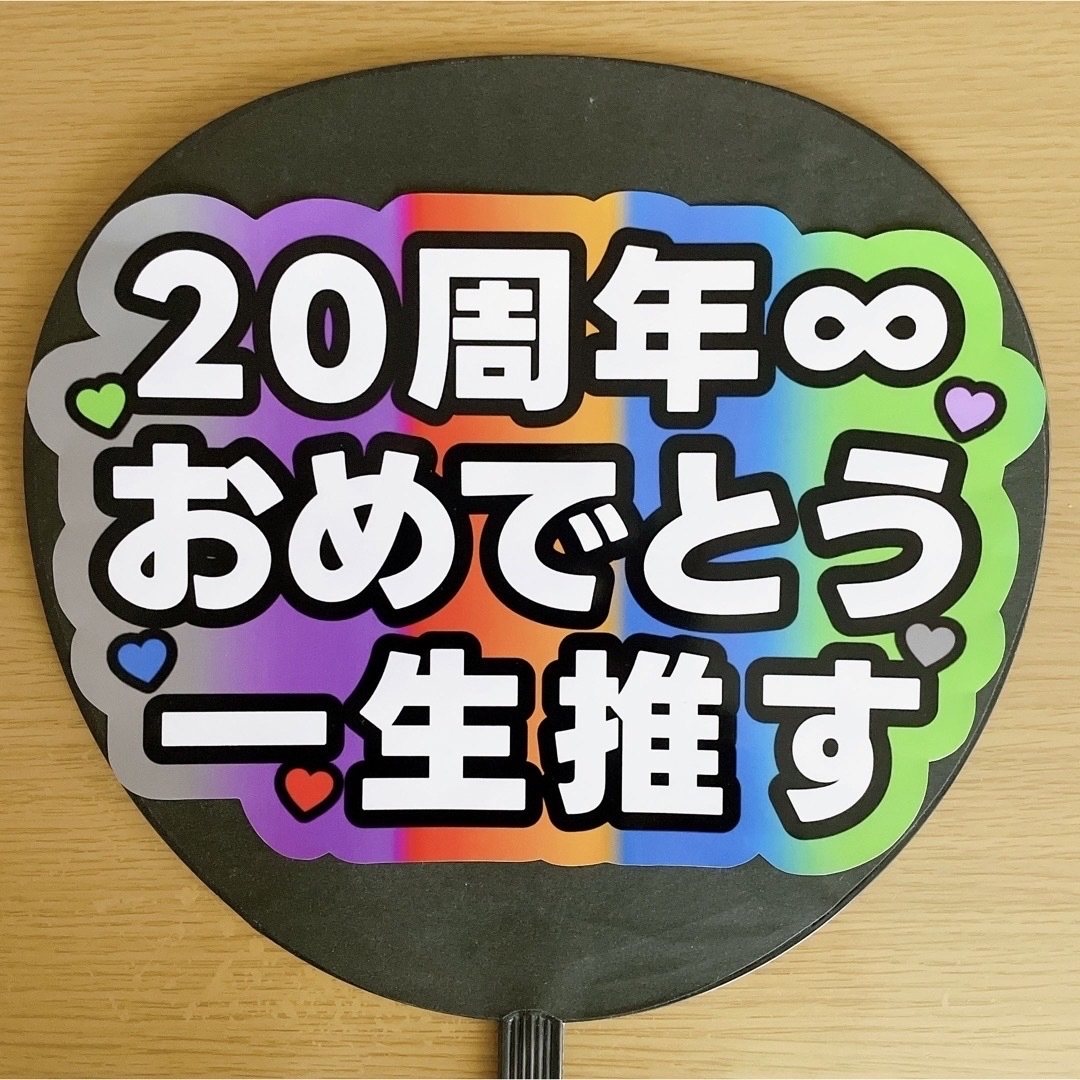 関ジャニ∞(カンジャニエイト)のファンサうちわ　20周年おめでとう一生推す　５色グラデーション エンタメ/ホビーのタレントグッズ(アイドルグッズ)の商品写真