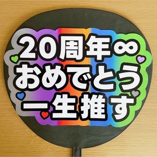 カンジャニエイト(関ジャニ∞)のファンサうちわ　20周年おめでとう一生推す　５色グラデーション(アイドルグッズ)