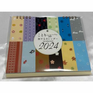 新品　未開封品　2024年　ことりっぷ 旅するカレンダー　卓上カレンダー(カレンダー/スケジュール)