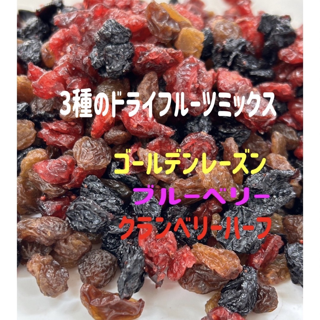 ❤️SALE❤️3種ドライフルーツミックス800g /クランベリー ブルーベリー 食品/飲料/酒の食品(フルーツ)の商品写真