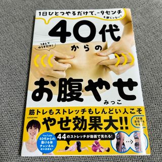 カドカワショテン(角川書店)の４０代からのお腹やせ １日ひとつやるだけで、－９センチも夢じゃない！(ファッション/美容)