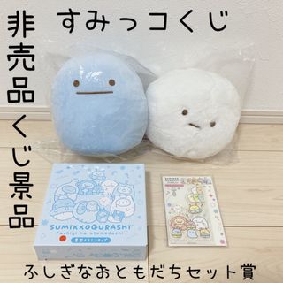 すみっコぐらし　ネオすみっこくじ　ふしぎなおともだちセット賞