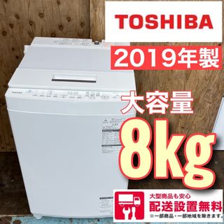 191A TOSHIBA 家族用 大容量洗濯機　8kg  送料設置無料