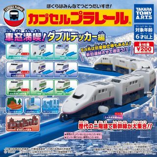 タカラトミーアーツ(T-ARTS)のカプセルプラレール 車窓満喫！ダブルデッカー編(電車のおもちゃ/車)