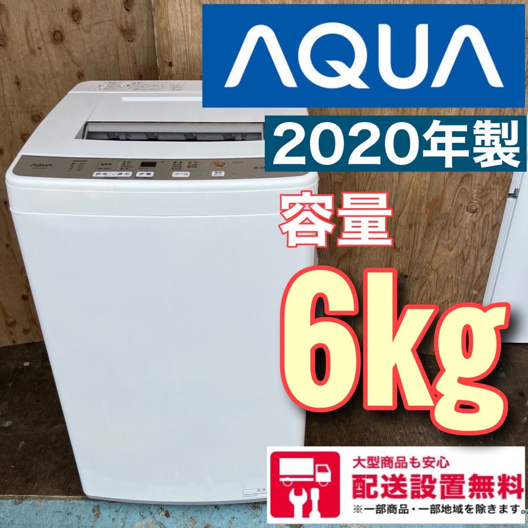 596A 洗濯機　6kg  一人暮らし　家庭用　アクア　配送設置無料