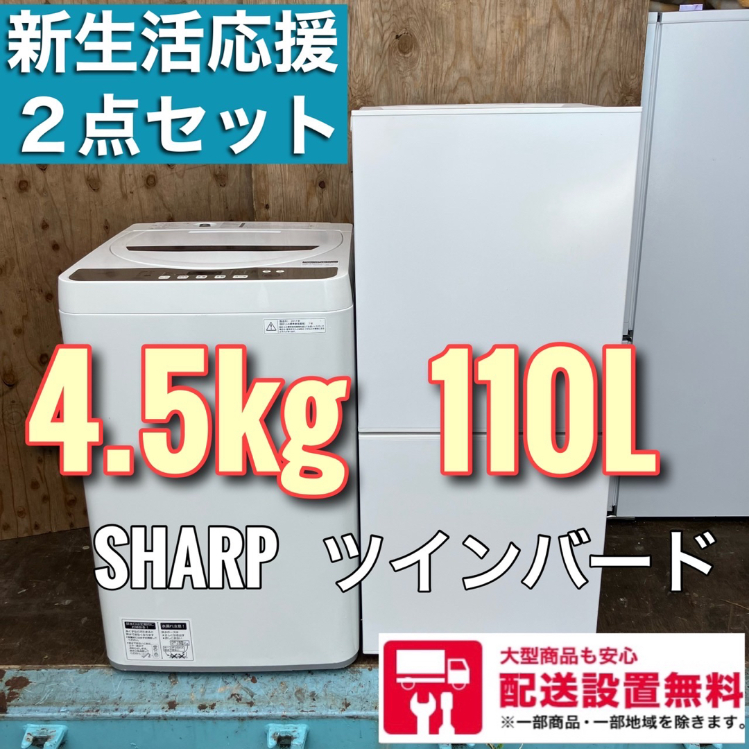 599A 冷蔵庫 SHARP 洗濯機 小型 一人暮らし 格安セット 送料設置無料