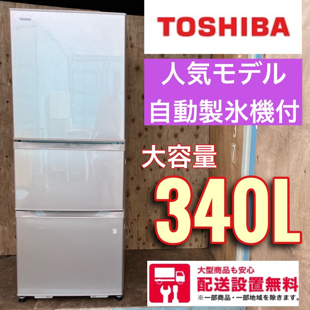 601A 冷蔵庫　大型　300L強　自動製氷機付き　3ドア　400L弱