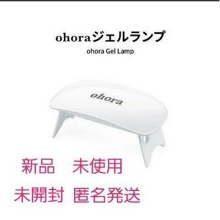 オホーラ(ohora)の【新品】【匿名発送】ohora ジェルランプ(ネイル用品)