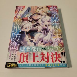 お気楽領主の楽しい領地防衛 ４(青年漫画)