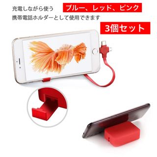 早い者勝ち❣️3in1 充電ケーブル スマホホルダー 3個セット(その他)