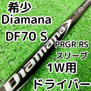 PRGR - Diamana DF70 Sドライバー1W用 PRGRスリーブ付きの通販 by