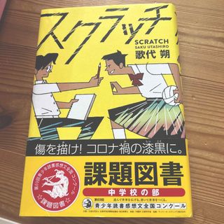 スクラッチ　歌代朔　1冊(絵本/児童書)