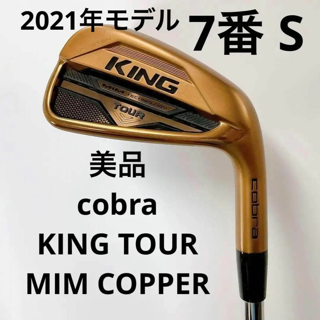 【希少】cobra KING TOUR MIM スチール(S) 7番単品アイアン