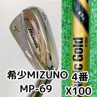 良品 希少 ミズノ MP-69 4番単品アイアン 硬さX100 メーカーカスタム