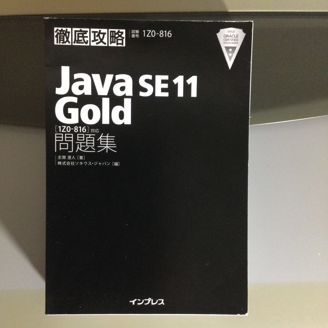 【断裁済】徹底攻略Ｊａｖａ　ＳＥ　１１　Ｇｏｌｄ問題集 ［１Ｚ０－８１６］対応 エンタメ/ホビーの本(資格/検定)の商品写真