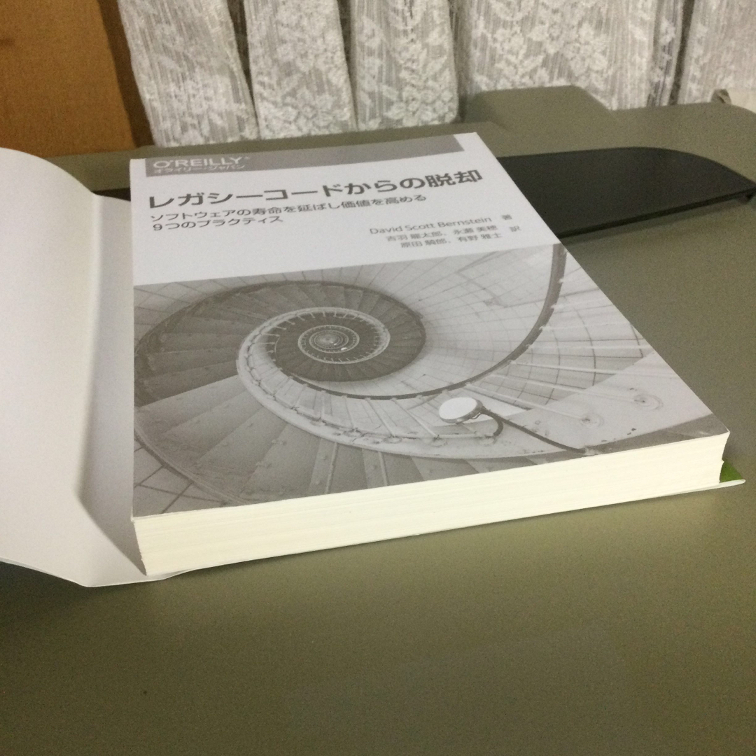 【断裁済】レガシーコードからの脱却 ソフトウェアの寿命を延ばし価値を高める９つ〜 エンタメ/ホビーの本(コンピュータ/IT)の商品写真