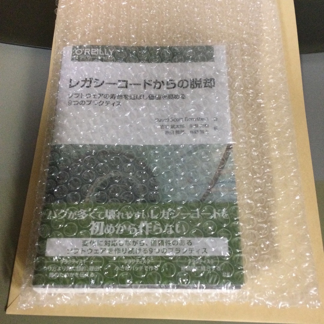 【断裁済】レガシーコードからの脱却 ソフトウェアの寿命を延ばし価値を高める９つ〜 エンタメ/ホビーの本(コンピュータ/IT)の商品写真