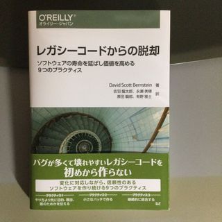 【断裁済】レガシーコードからの脱却 ソフトウェアの寿命を延ばし価値を高める９つ〜(コンピュータ/IT)