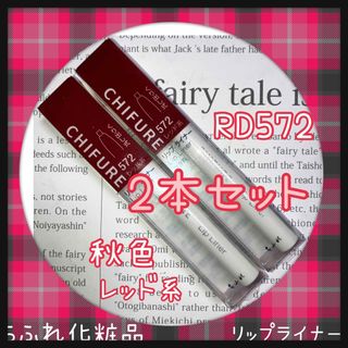 チフレケショウヒン(ちふれ化粧品)のちふれ化粧品　リップライナー　2本セット　レッド系　RD572 即決　送料無料(リップライナー)