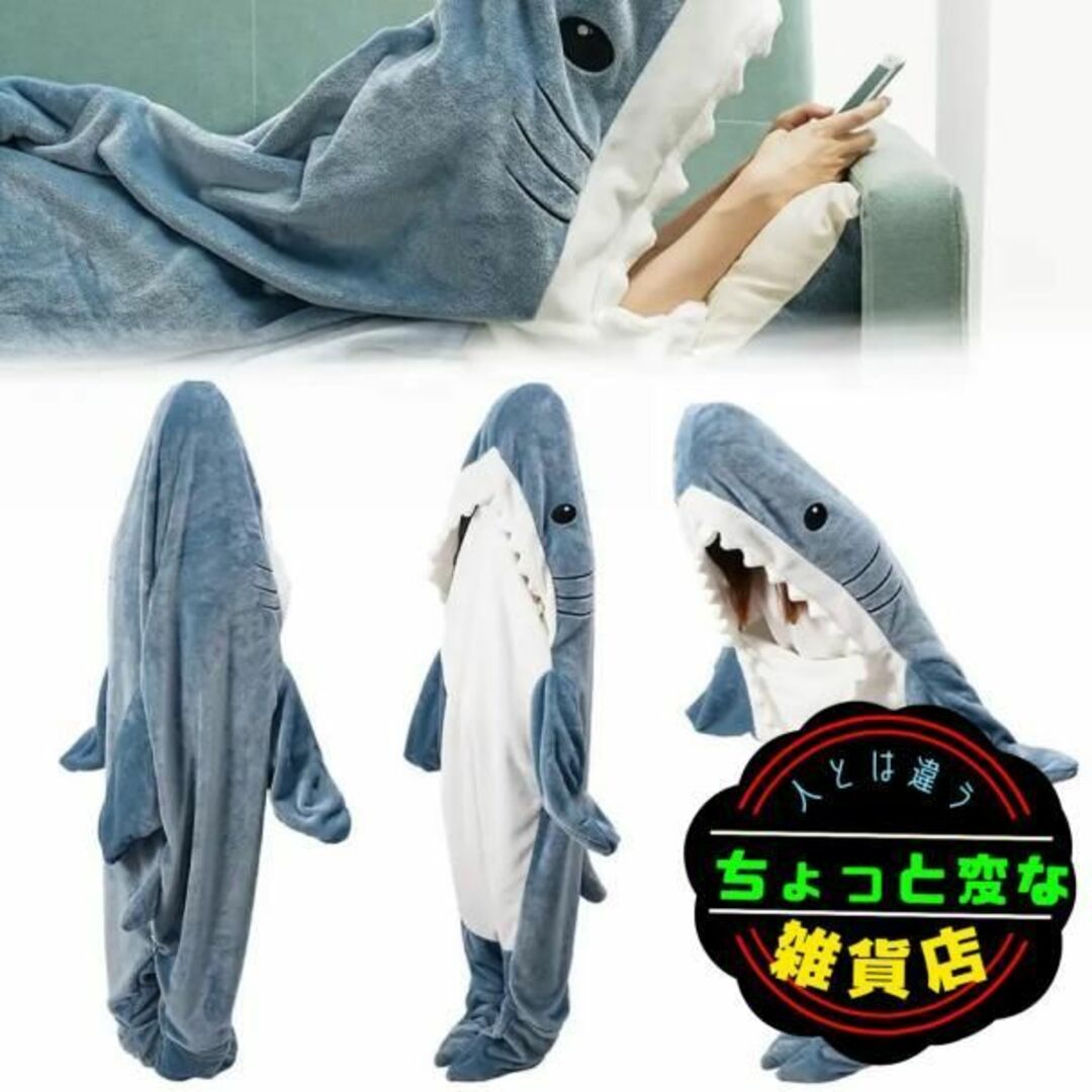 シャークブランケット　サメのブランケット　毛布