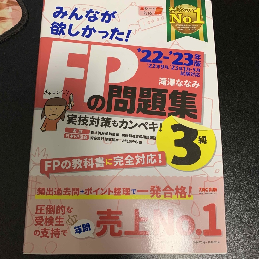 TAC出版(タックシュッパン)の早い者勝ち！ＦＰ3級の教科書と問題集 エンタメ/ホビーの本(資格/検定)の商品写真