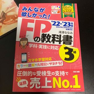 タックシュッパン(TAC出版)の早い者勝ち！ＦＰ3級の教科書と問題集(資格/検定)