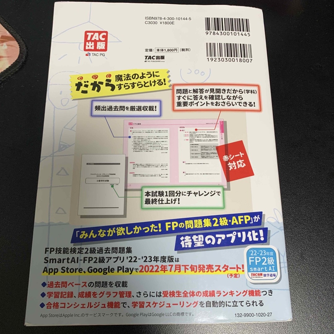 TAC出版(タックシュッパン)のＦＰ2級の教科書、問題集ＡＦＰ ２０２２－２０２３年版 エンタメ/ホビーの本(資格/検定)の商品写真