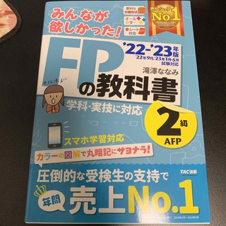 タックシュッパン(TAC出版)のＦＰ2級の教科書、問題集ＡＦＰ ２０２２－２０２３年版(資格/検定)