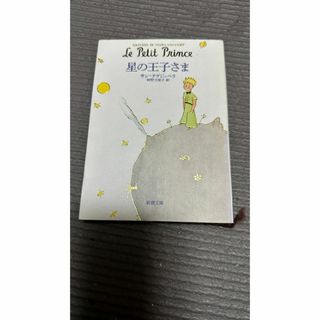 サン・テグジュペリ　星の王子さま(文学/小説)