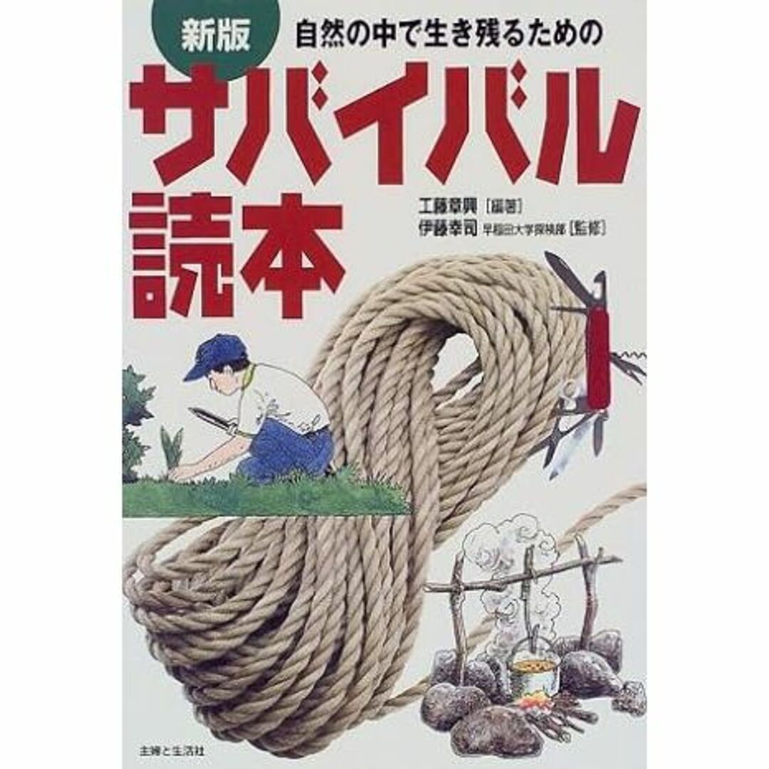 自然の中で生き残るためのサバイバル読本