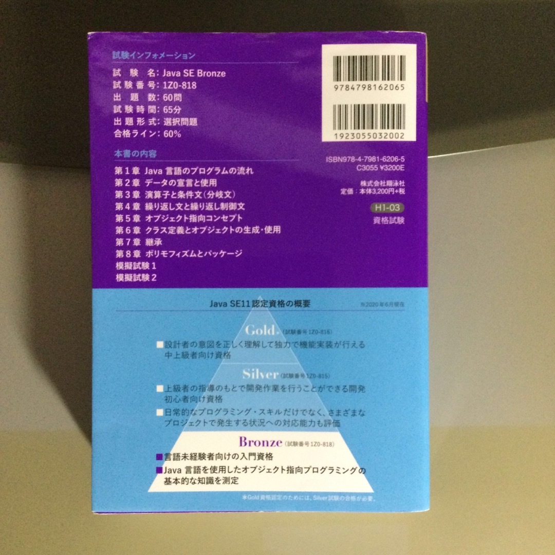 【断裁済】ＪａｖａプログラマＢｒｏｎｚｅ　ＳＥ 試験番号１Ｚ０－８１８ エンタメ/ホビーの本(資格/検定)の商品写真