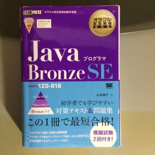 【断裁済】ＪａｖａプログラマＢｒｏｎｚｅ　ＳＥ 試験番号１Ｚ０－８１８(資格/検定)