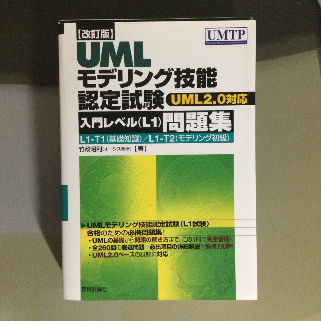 【断裁済】ＵＭＬモデリング技能認定試験〈入門レベルL1〉問題集 UML2.0対応 エンタメ/ホビーの本(資格/検定)の商品写真