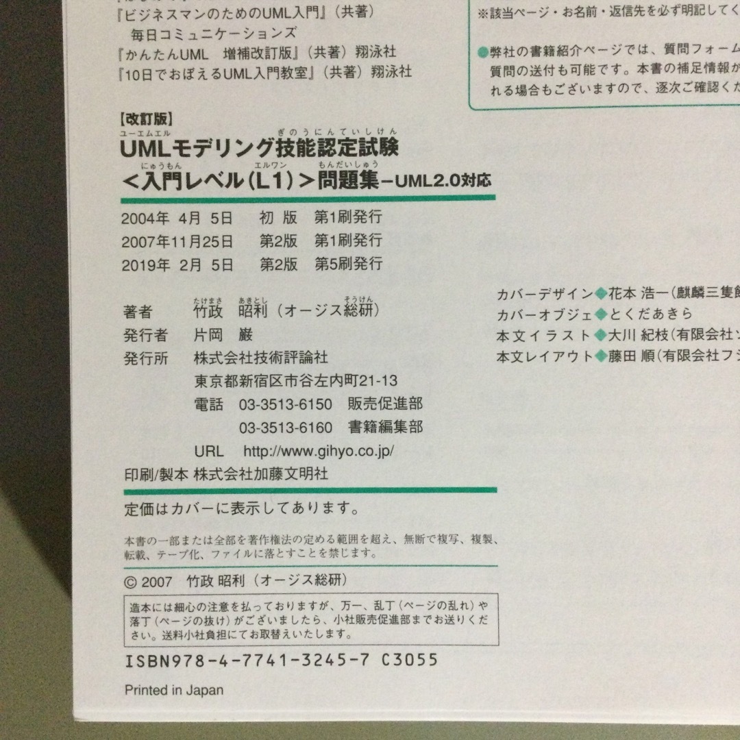 【断裁済】ＵＭＬモデリング技能認定試験〈入門レベルL1〉問題集 UML2.0対応 エンタメ/ホビーの本(資格/検定)の商品写真