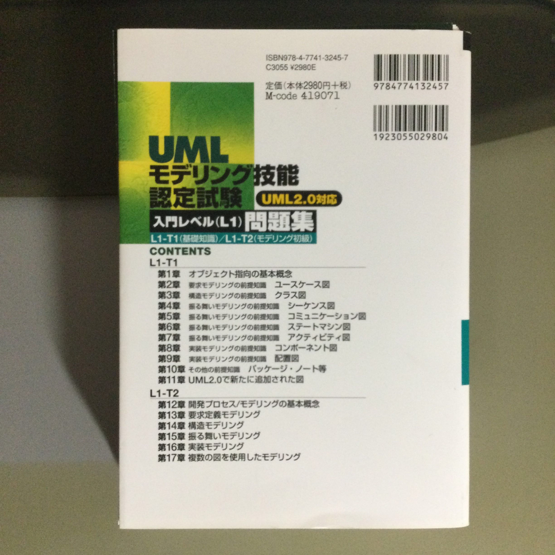 【断裁済】ＵＭＬモデリング技能認定試験〈入門レベルL1〉問題集 UML2.0対応 エンタメ/ホビーの本(資格/検定)の商品写真