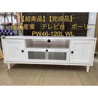 【超美品】【完成品】佐藤産業　テレビ台　ポーリー  PW46-120L WL