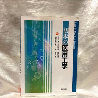 医用工学(健康/医学)