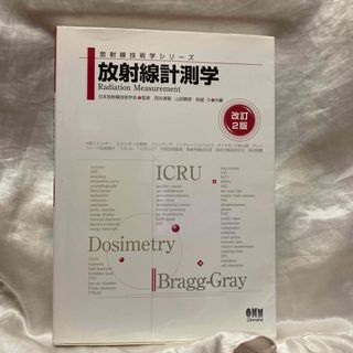 放射線計測学(健康/医学)