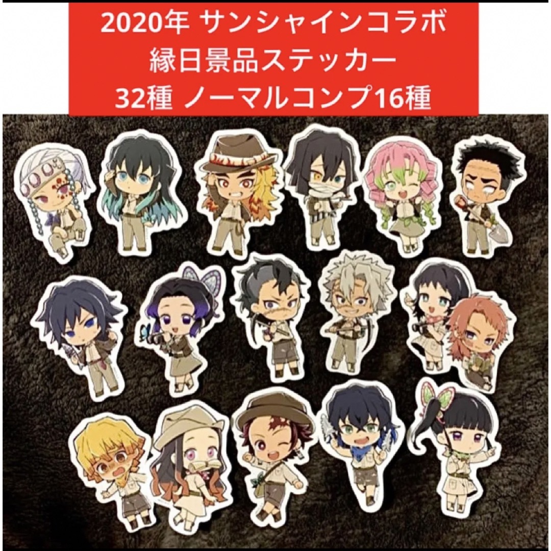 鬼滅の刃　サンシャインシティコラボ　イベント　縁日　景品ステッカー