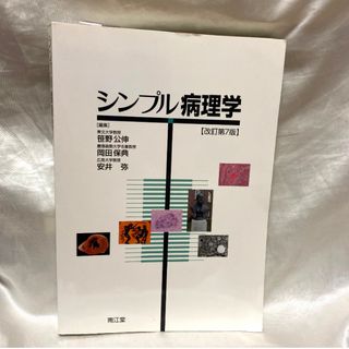 シンプル病理学(健康/医学)