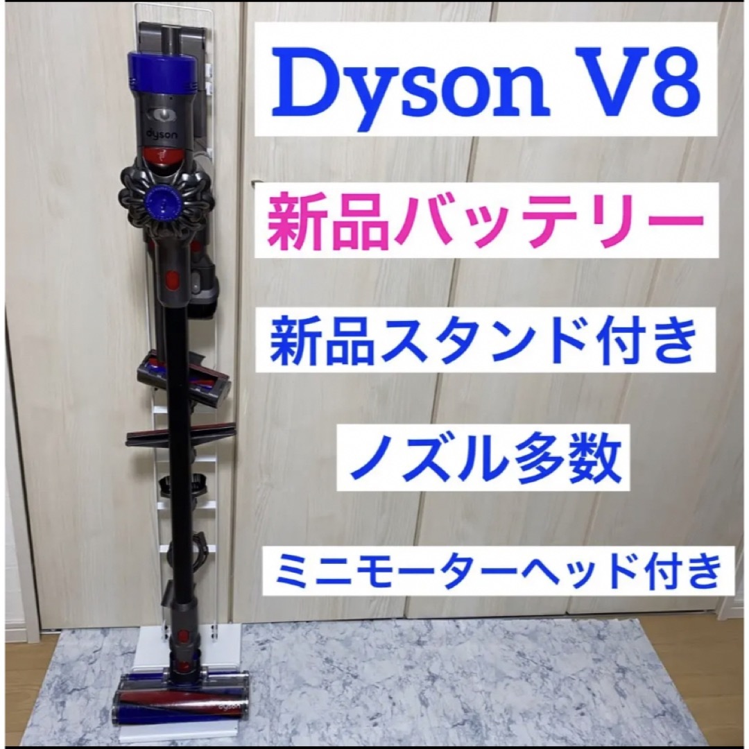 新品バッテリー、スタンド付きDyson V8 Fluffyセット - 掃除機